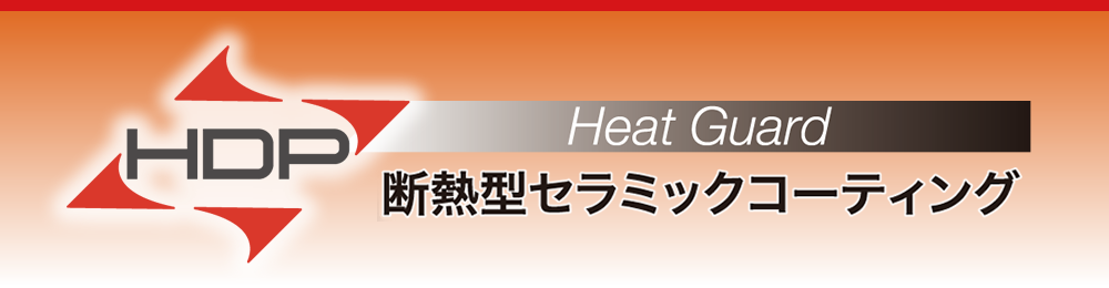 HDP Heat Guard 断熱型セラミックコーティング