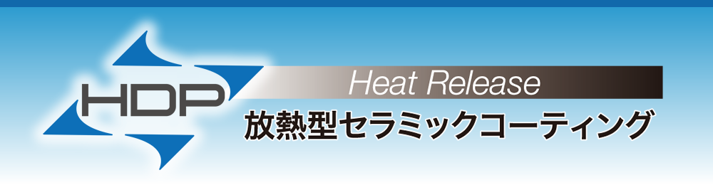 HDP Heat Release 放熱型セラミックコーティング